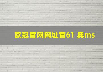 欧冠官网网址官61 典ms